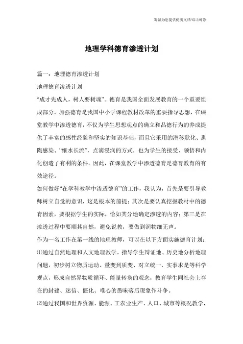 地理学科德育渗透计划