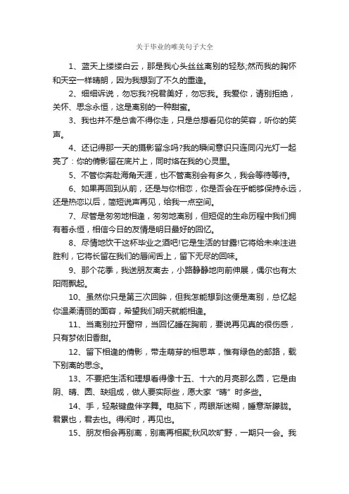 关于毕业的唯美句子大全