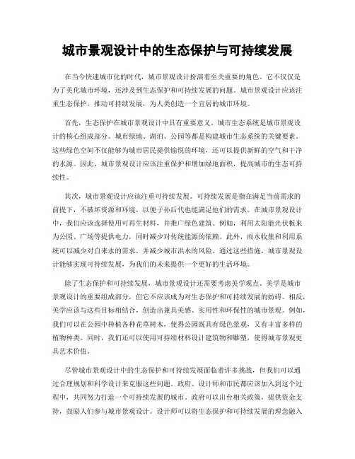 城市景观设计中的生态保护与可持续发展