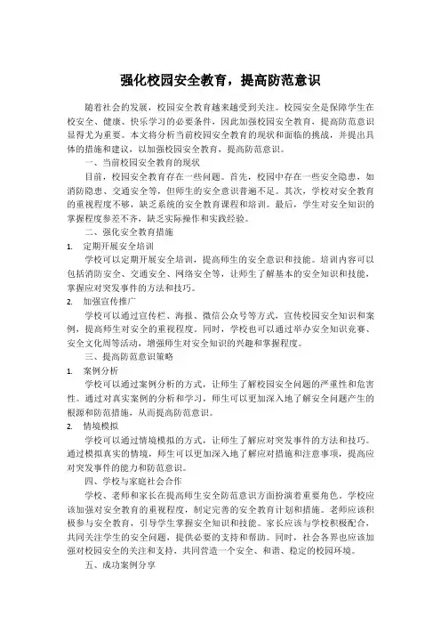 强化校园安全教育,提高防范意识
