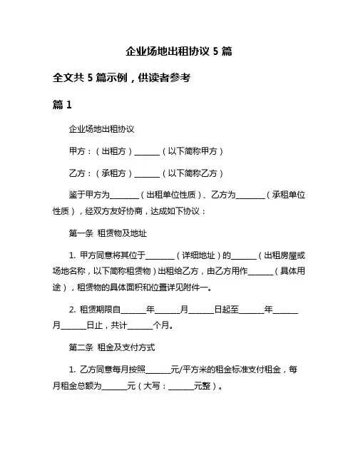企业场地出租协议5篇