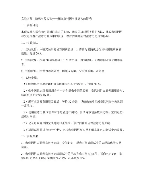 随机对照的实验报告