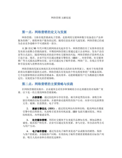 网络营销文献综述