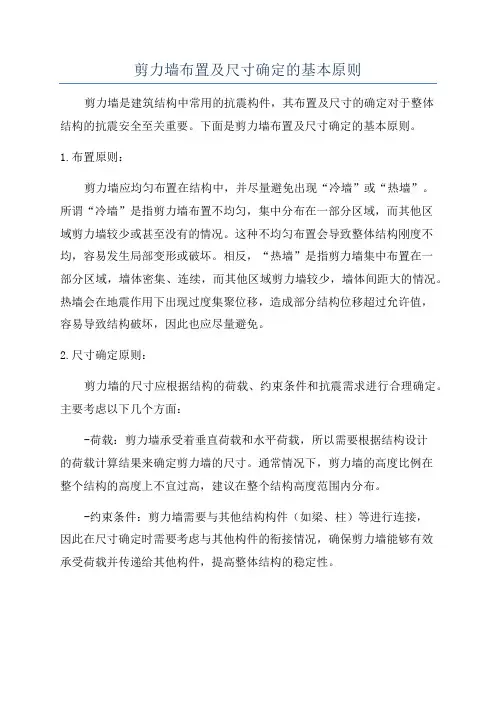 剪力墙布置及尺寸确定的基本原则