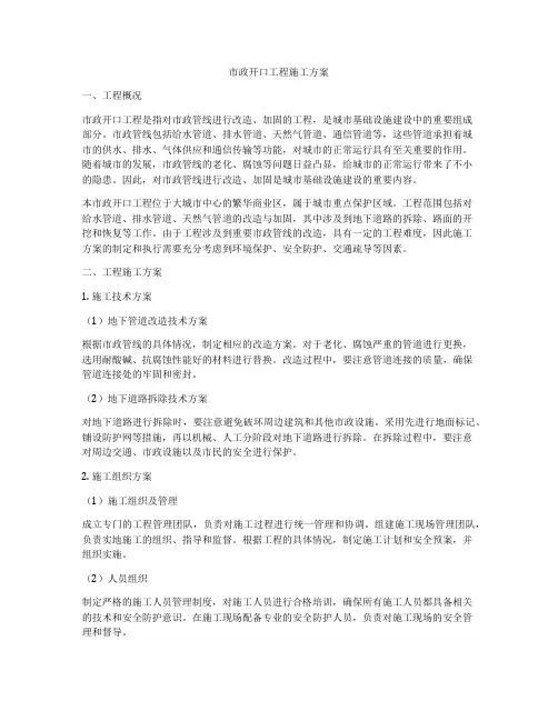 市政开口工程施工方案