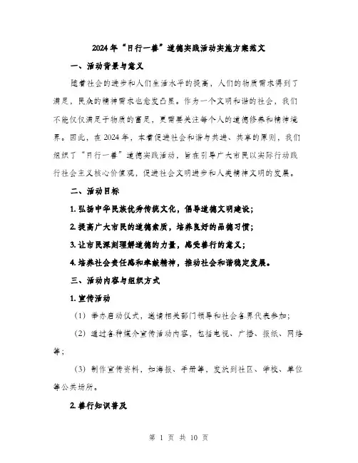 2024年“日行一善”道德实践活动实施方案范文(2篇)
