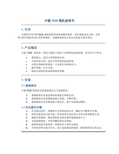 中联7020塔机说明书