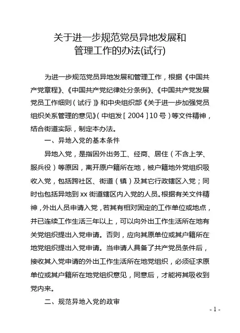 关于进一步规范党员异地发展和教育管理工作的意见