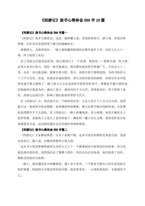《西游记》读书心得体会500字10篇