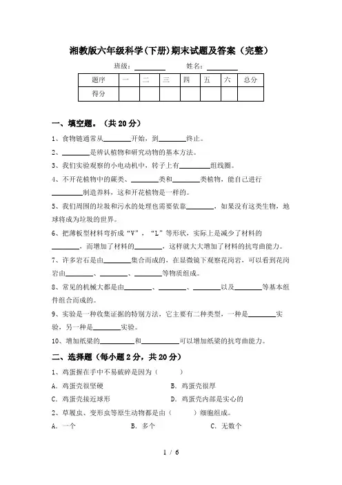 湘教版六年级科学(下册)期末试题及答案(完整)