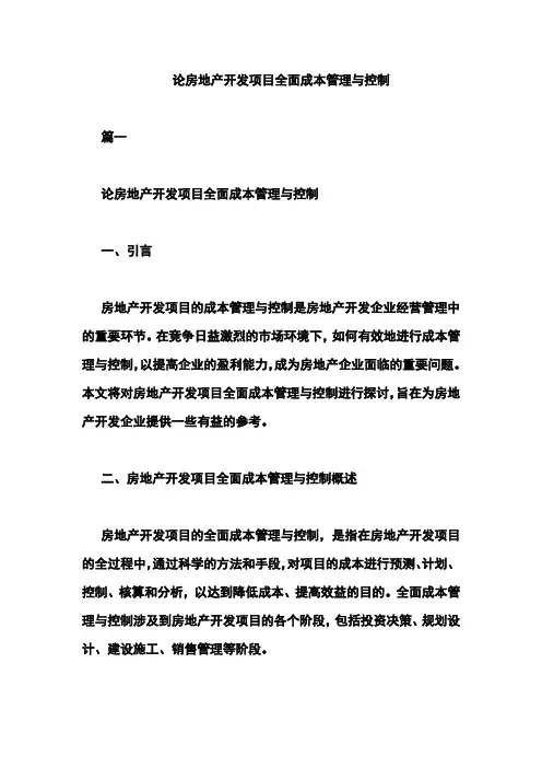 论房地产开发项目全面成本管理与控制