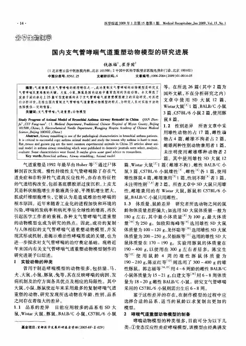 国内支气管哮喘气道重塑动物模型的研究进展