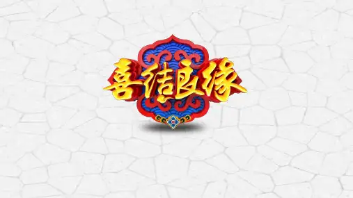 中国风婚庆中式婚礼PPT模板古典喜庆结婚请柬邀请函新婚电子相册 (1)