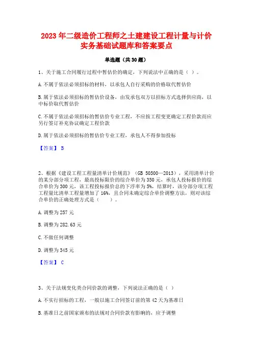 2023年二级造价工程师之土建建设工程计量与计价实务基础试题库和答案要点