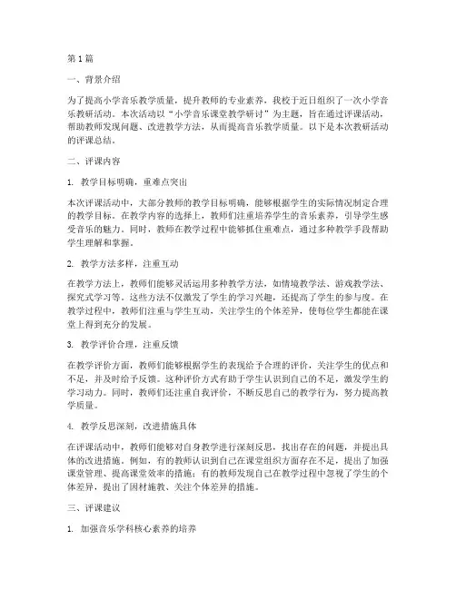 小学音乐教研员评课(3篇)