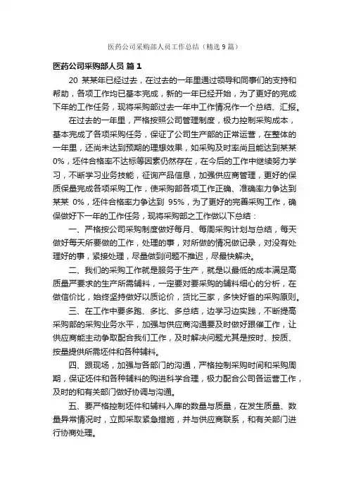 医药公司采购部人员工作总结（精选9篇）