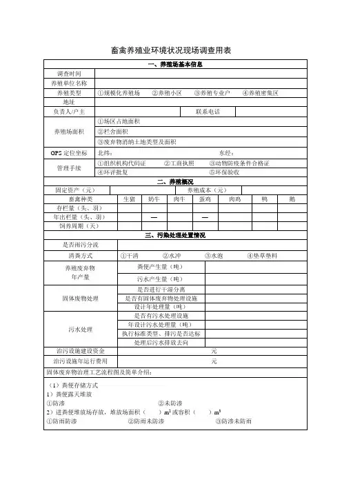 畜禽养殖业环境状况现场调查用表