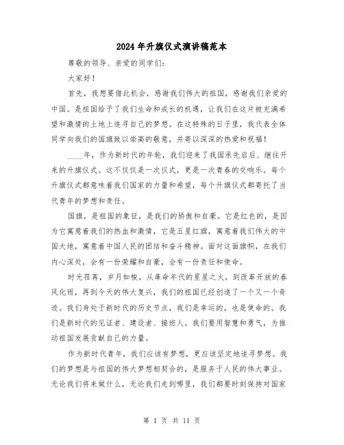 2024年升旗仪式演讲稿范本（6篇）