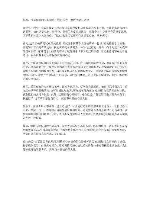 标题：考试期间的心态调整：应对
