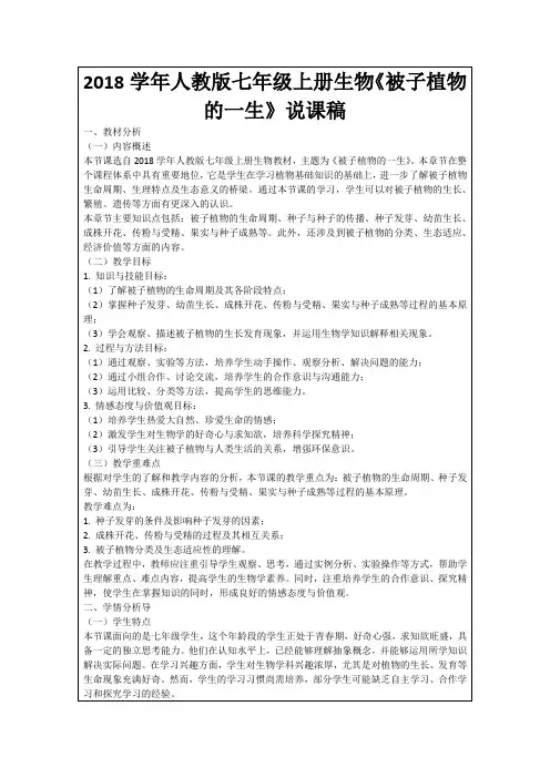 2018学年人教版七年级上册生物《被子植物的一生》说课稿