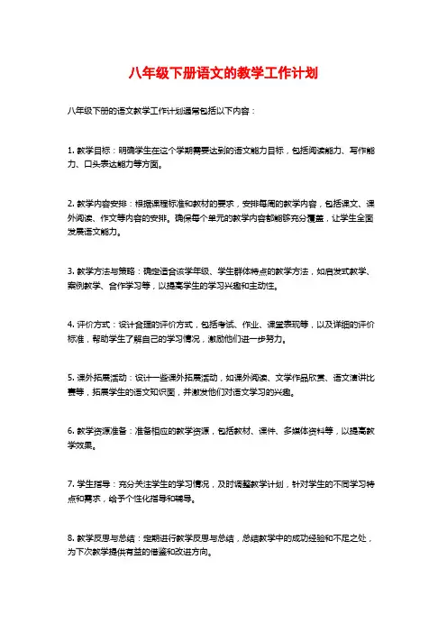 八年级下册语文的教学工作计划
