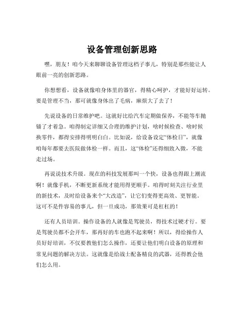 设备管理创新思路