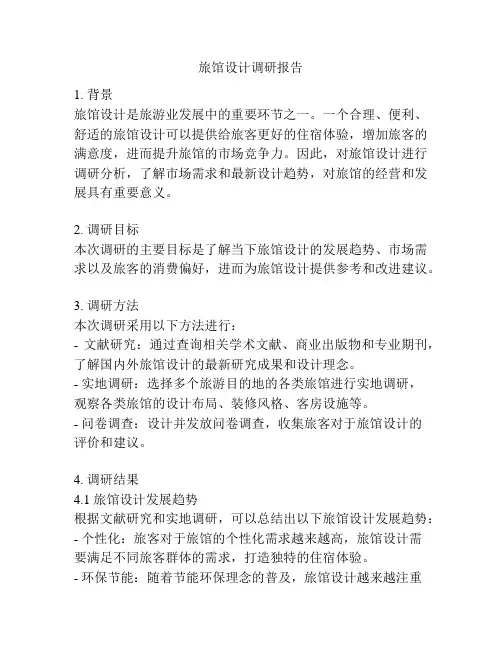 旅馆设计调研报告
