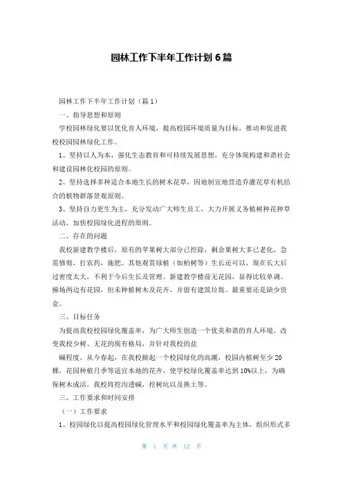 园林工作下半年工作计划6篇