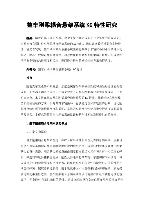 整车刚柔耦合悬架系统KC特性研究