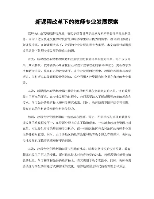 新课程改革下的教师专业发展探索