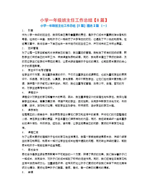 小学一年级班主任工作总结【8篇】2篇