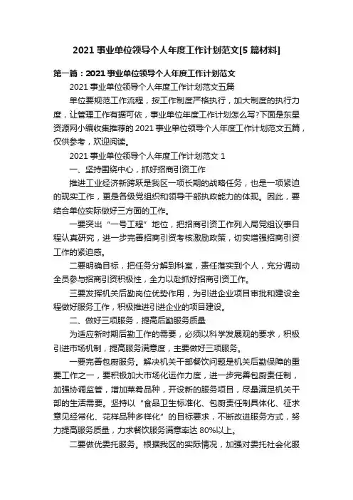 2021事业单位领导个人年度工作计划范文[5篇材料]