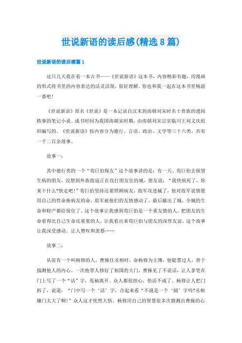 世说新语的读后感(精选8篇)