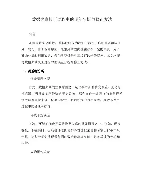 数据失真校正过程中的误差分析与修正方法(七)