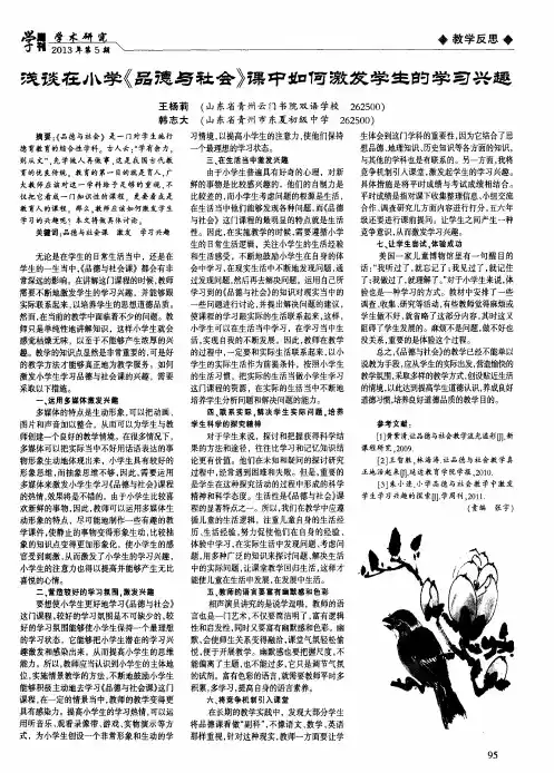 浅谈在小学《品德与社会》课中如何激发学生的学习兴趣