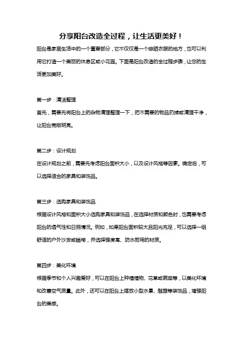 分享阳台改造全过程,让生活更美好!