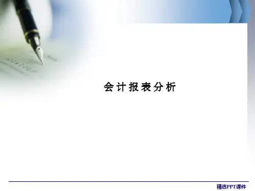会计报表分析完整ppt课件