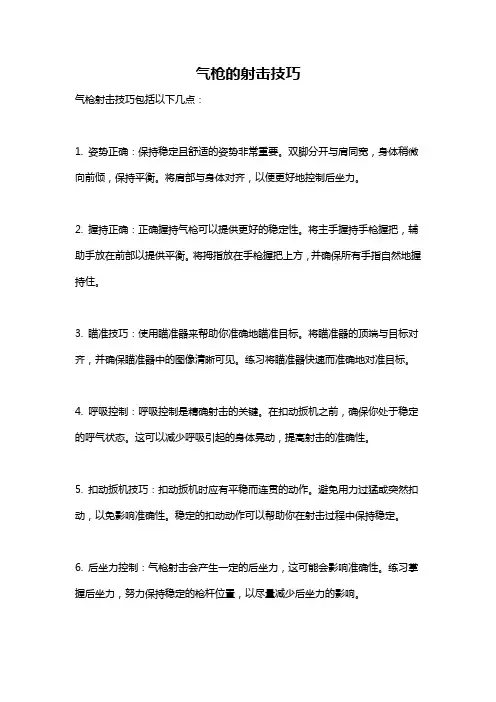 气枪的射击技巧