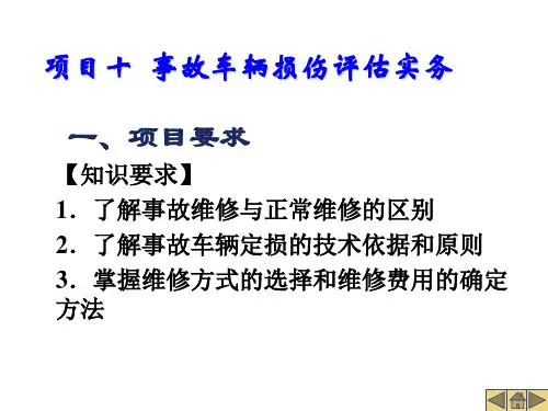 项目十  事故车辆损伤评估实务