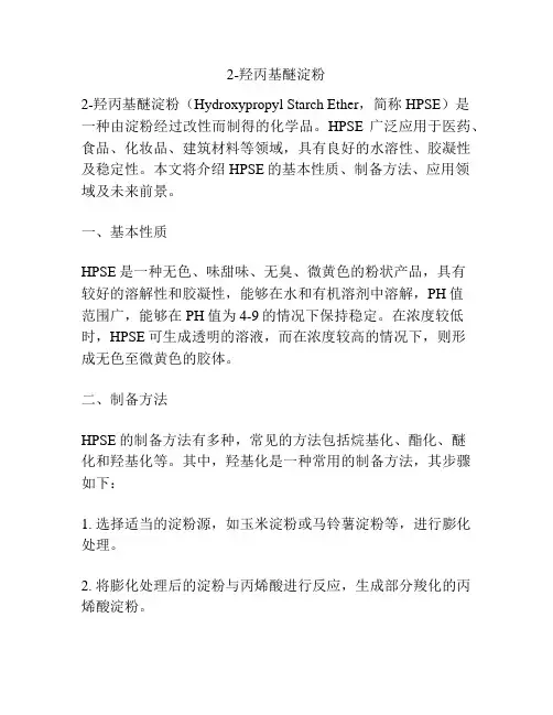 2-羟丙基醚淀粉