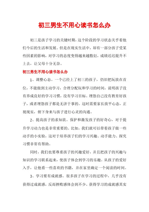 初三男生不用心读书怎么办
