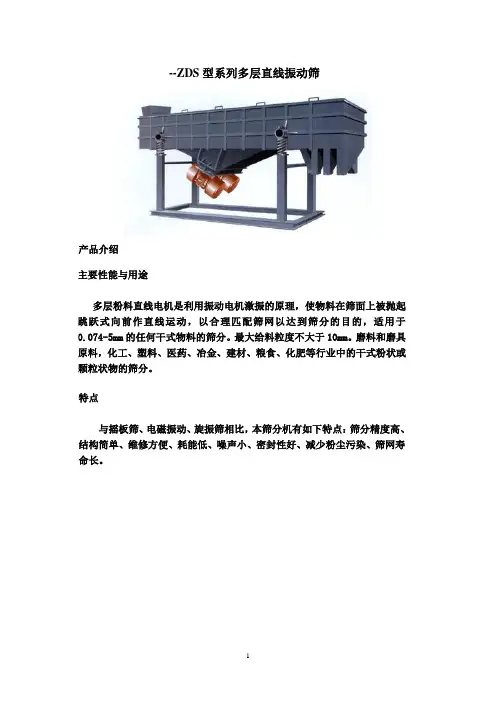 直线振动筛资料