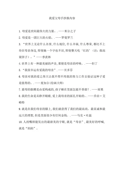 我爱父母手抄报内容
