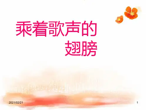 小学四年级音乐下册 《乘着歌声的翅膀》优质课件PPT