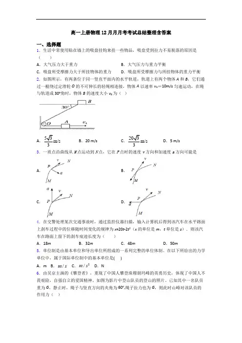 高一上册物理12月月月考考试总结整理含答案