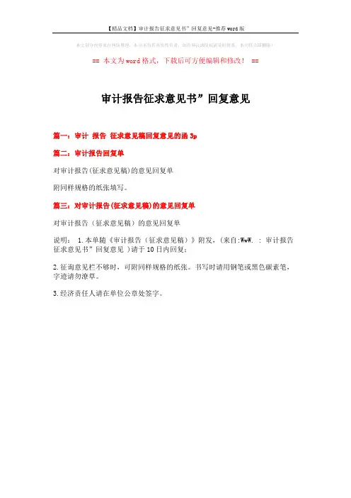 【精品文档】审计报告征求意见书”回复意见-推荐word版 (1页)