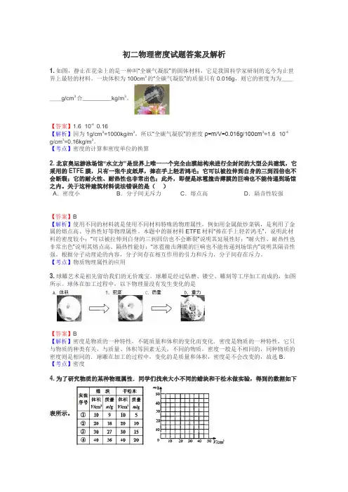 初二物理密度试题答案及解析
