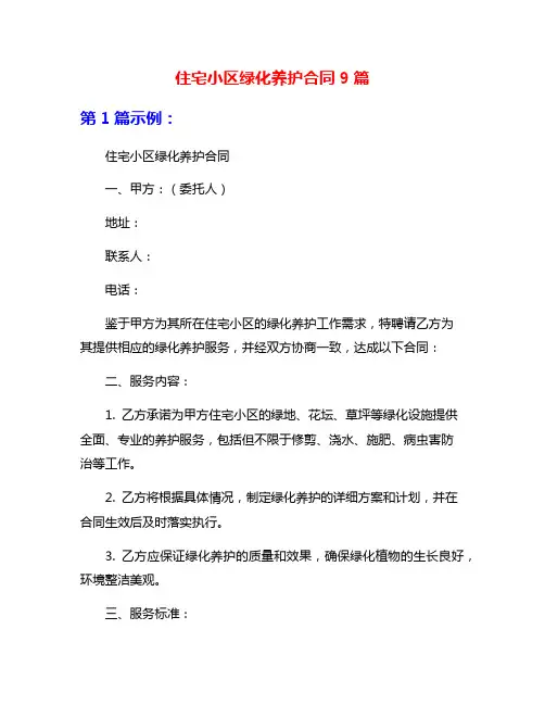 住宅小区绿化养护合同9篇