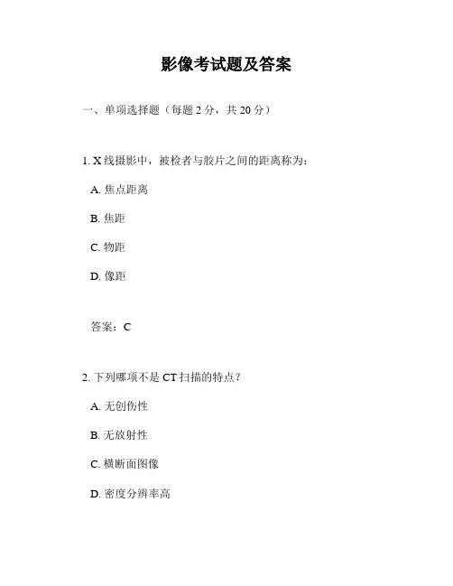 影像考试题及答案