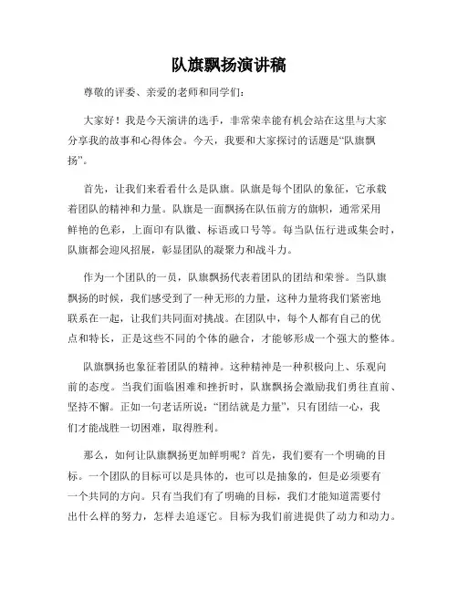 队旗飘扬演讲稿